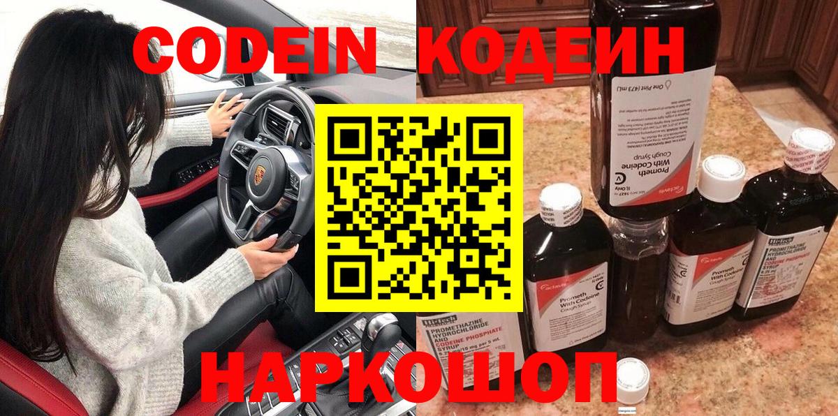 Codein напиток Lean (лин)  Вход с VPN  Куйбышев 